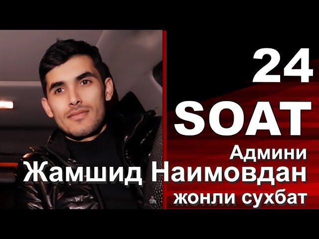 24 SOAT TV Админи Жамшид Наимовдан жонли сухбат 24 соат тв