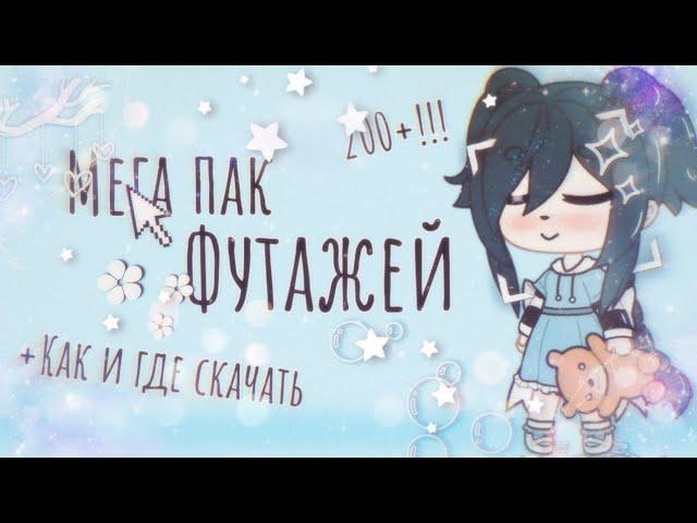 Мега пак футажей! + Как и где можно убрать чёрный и зелёный фон?|Футажи из ВидеоСтарℬ𝓎 ℳ𝒾𝓁ℴ𝓃𝒾 𝒰𝓃