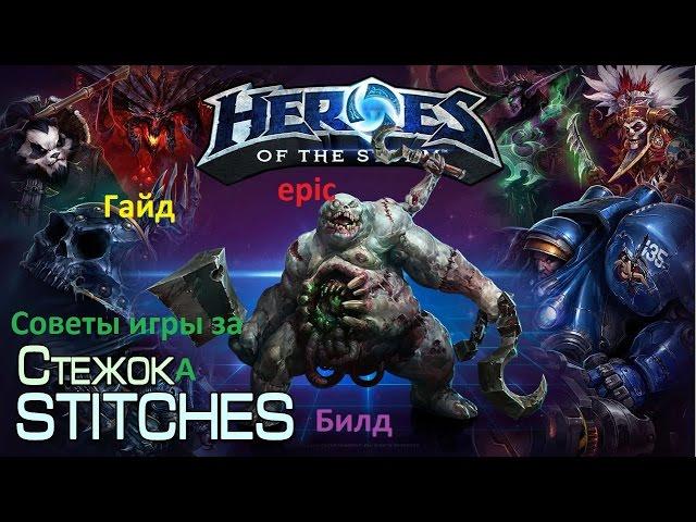 HotS Heroes of the storm - Стежок (Stitches) Гайд. Билд. Эпик. Тактика.