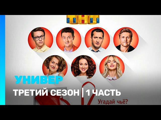 УНИВЕР. НОВАЯ ОБЩАГА: 3 сезон | 1 часть @TNT_serials