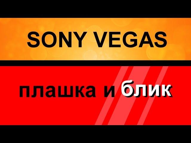 Плашка для текста с бликом в Sony Vegas. Как создать блик. Уроки видео монтажа Сони Вегас