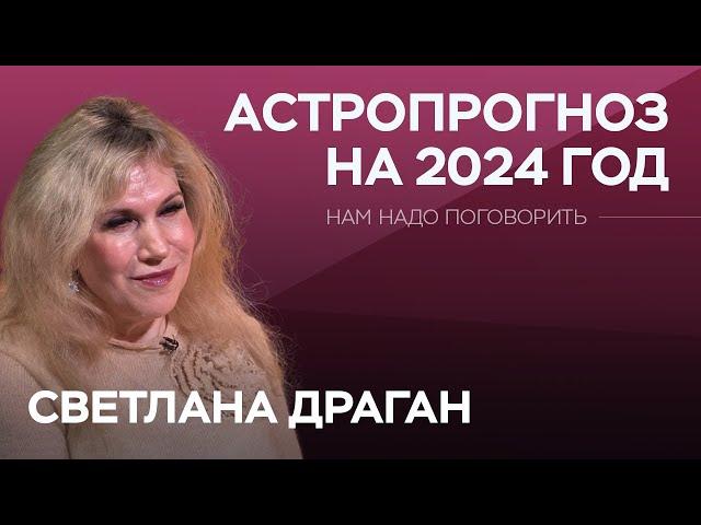 Високосный и «прорывной»: астрологический прогноз на 2024 год / Светлана Драган