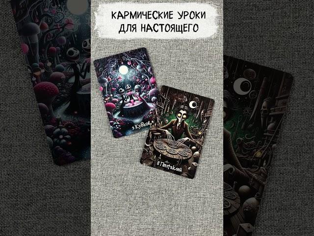 ️‍ Эхо прошлого: Кармические уроки для настоящего  Расклад таро  сегодня  Гадание на картах