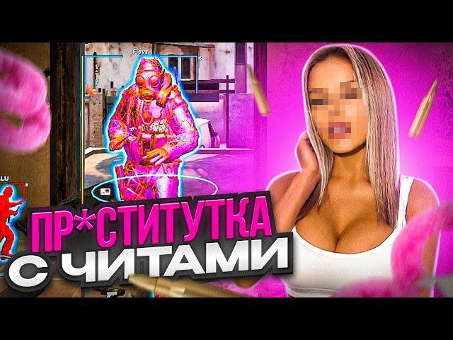  ПР*СТИТУТКА ИГРАЕТ С ЧИТАМИ! №1 [MIDNIGНТ]