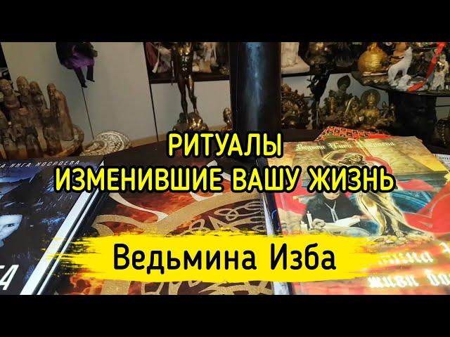 РИТУАЛЫ, ИЗМЕНИВШИЕ  ВАШУ ЖИЗНЬ. ВЕДЬМИНА ИЗБА ▶️ МАГИЯ