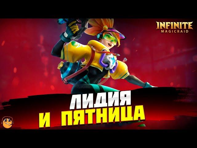 ПЯТНИЦА И ЛИДИЯ Infinite Magicraid  - инфинити меджик рейд