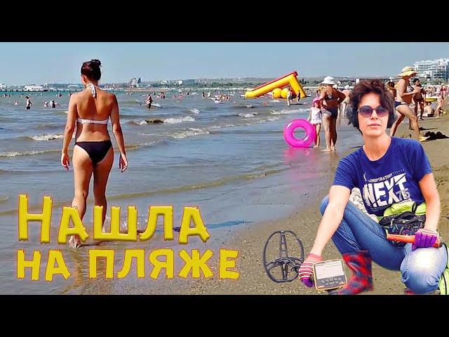 Нашла на пляже! Коп в Анапе в солнечном октябре