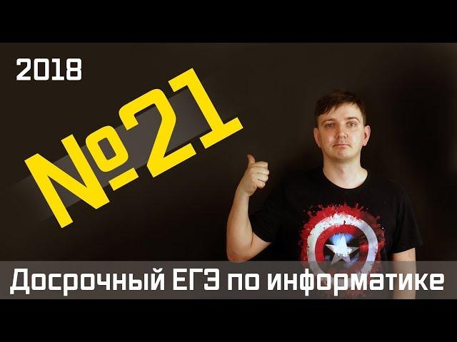 Задание 21. Досрочный ЕГЭ по информатике 2018.