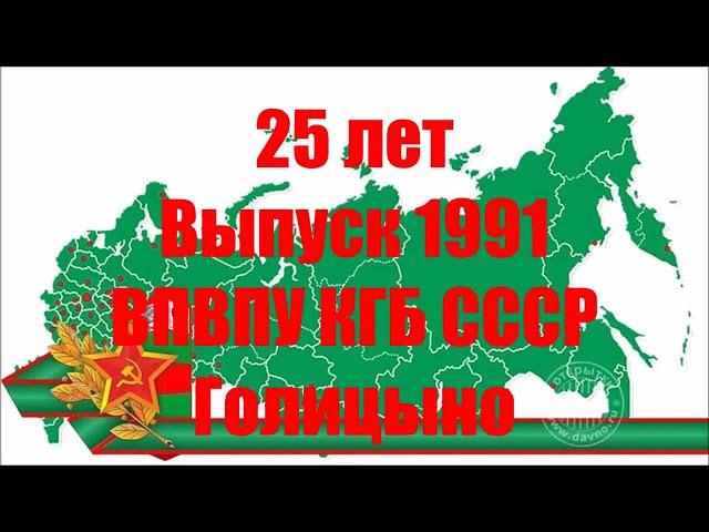 Офицеры-выпускники 1991 г., Голицынский пограничный институт ФСБ России, Фонд "Офицеры Границы".