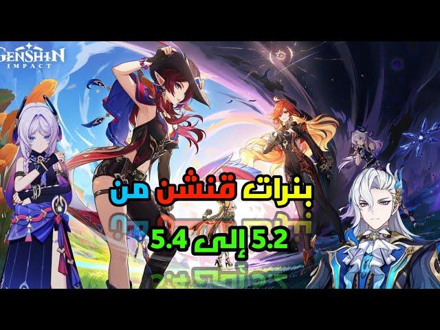 تسريبات لعبة قنشن امباكت من 5.2 إلى 5.4 نار  Genshin Impact