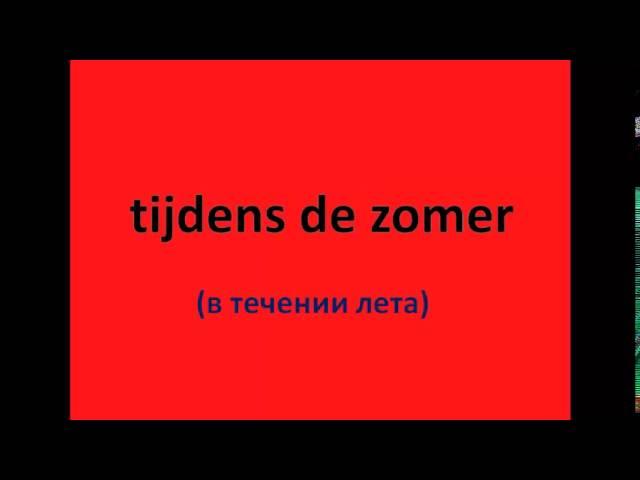 Нидерландский -это просто. Слова ( 1)