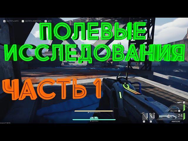 Квест Полевые исследования  часть 1 The Cycle Frontier. Где найти оптическое стекло ?