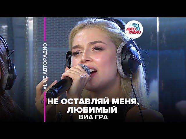 ВИА ГРА - Не Оставляй Меня, Любимый (LIVE @ Авторадио)