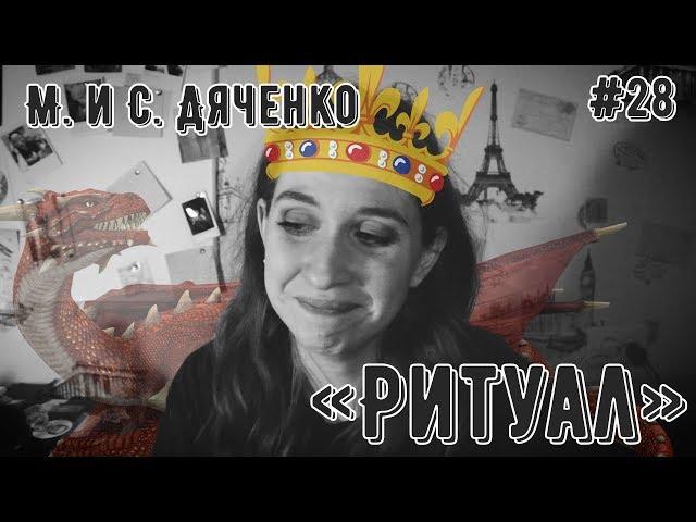 ТЫЖЧИТАЛ "РИТУАЛ" (М. и С. Дяченко) - #28