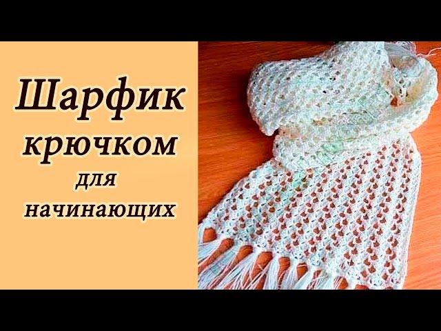 АЖУРНЫЙ ШАРФИК  крючком ДЛЯ НАЧИНАЮЩИХ Crochet Scarf With subtitles