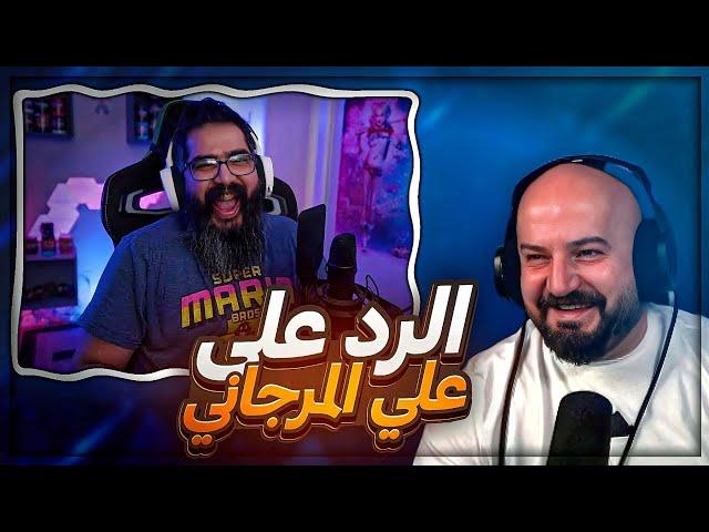 الرد على كلام علي المرجاني المغلوط ! 