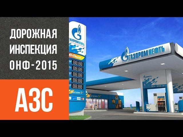 Неудобная система предоплаты на заправке ГазПромНефть