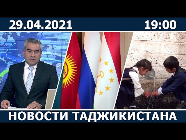 Новости Таджикистана сегодня - 29.04.2021 / ахбори точикистон