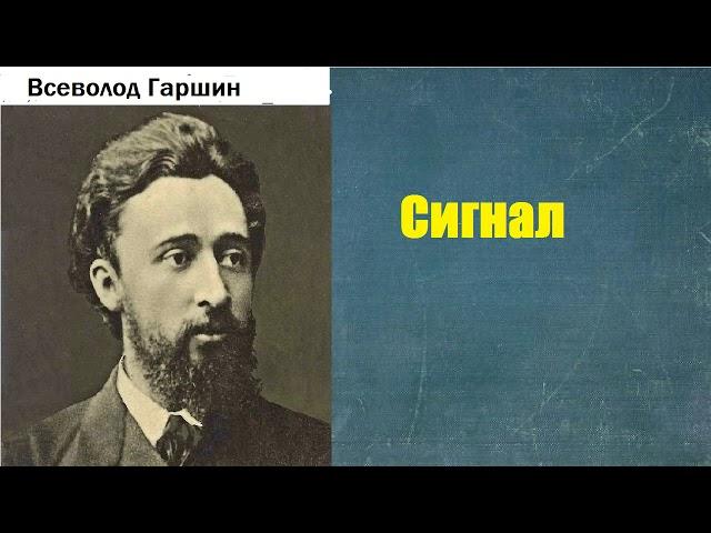 Всеволод Гаршин.  Сигнал.  аудиокнига.