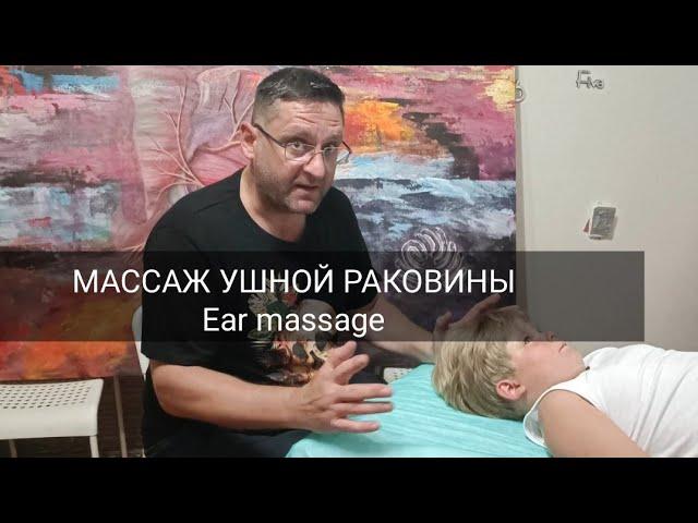 СЕКРЕТЫ МАССАЖИСТА - массаж ушной раковины/ Ear massage