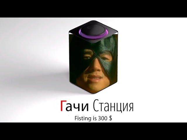 GACHIMUCHI озвучивают ЯНДЕКС СТАНЦИЮ (right version)