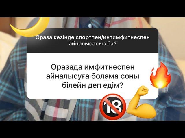 Ораза кезінде имфитнеспен айналысуға болады ма?