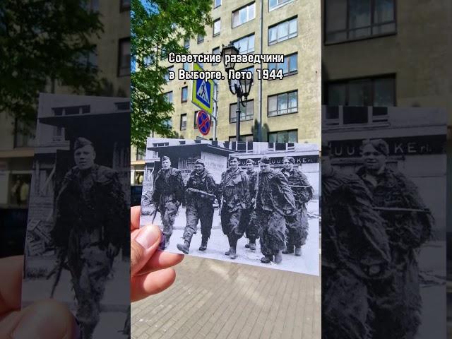 Советские разведчики в Выборге 1944 #timemachine #thenandnow #ww2 #вов #redarmy