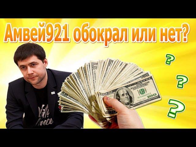 ДЖОВ ПРЕДЪЯВИЛ ФАКТЫ!! ЧТО АМВЕЙ921 УКРАЛ ДЕНЬГИ СО СТРИМА!