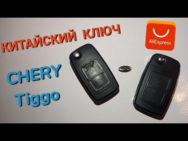 Ключ с Aliexpress для Chery Tiggo