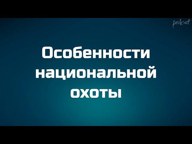 podcast: Особенности национальной охоты (1995) - HD онлайн-подкаст, обзор фильма