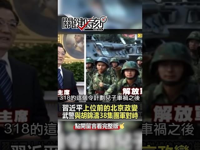 #習近平 上位前的 #北京政變 #周永康 武警與#胡錦濤 38集團軍對峙新華門！ @ebcCTime  #shorts