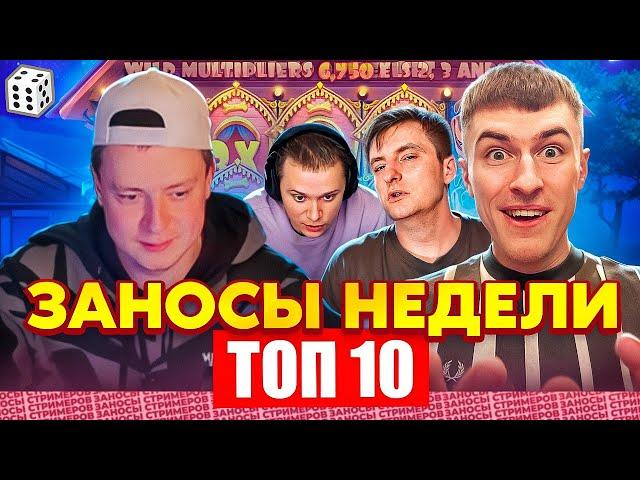 ЗАНОСЫ НЕДЕЛИ / ТОП 10 больших заносов стримеров 7.000Х / 39 выпуск