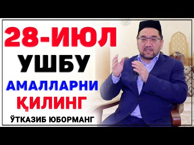 ҒАФЛАТДА ҚОЛМАНГ! АШУРО КУНИ 28-ИЮЛ УШБУ АМАЛЛАРНИ ҚИЛИНГ! °Муфтий Нуриддин хожи домла хазратлари