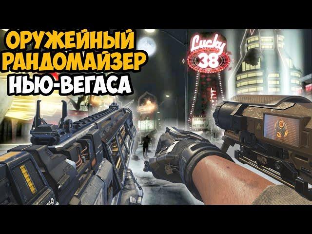 Fallout New Vegas, но Игра Меняет Оружие После Каждого Убийства! - Оружейный Рандомайзер в New Vegas