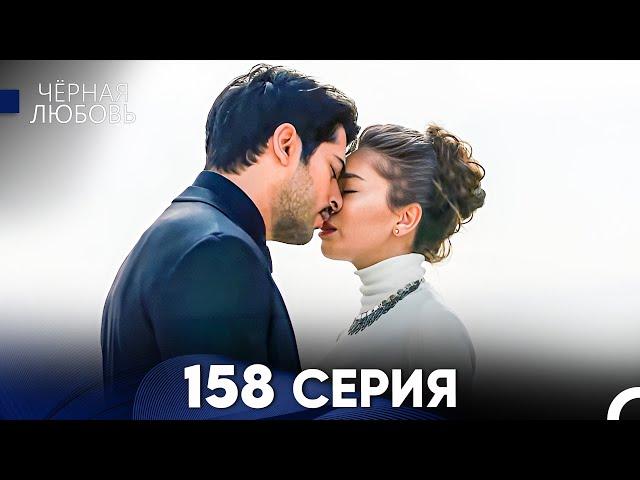 Черная Любовь 158 Серия (Русский Дубляж) - FULL HD