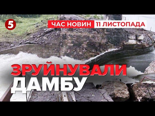 ️ВОДА ПРИБУВАЄ. Ворог пошкодив дамбу Курахівського водосховища | Час новин 19:00 11.11.24