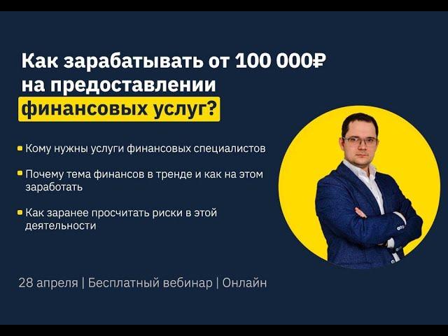 Как зарабатывать от 100  000 ₽ на предоставлении финансовых услуг?