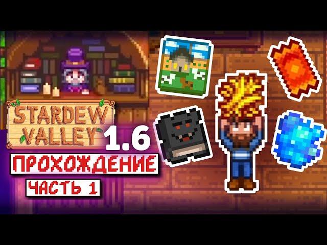 Новая ферма, Продавец книг и Призы | Прохождение Stardew Valley 1.6 | часть 1