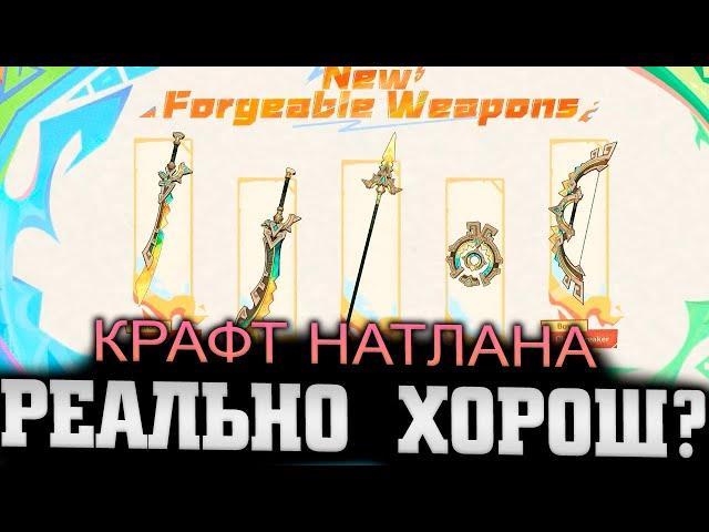 На сколько полезно крафтовое оружие Натлана? Genshin impact 5.0