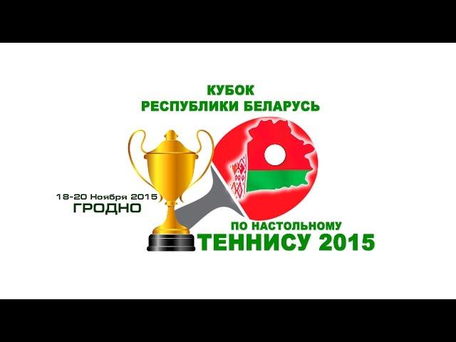 Карагодина И.(Гродно) - Богданова Н.(Минск) Кубок РБ 2015 по настольному теннису