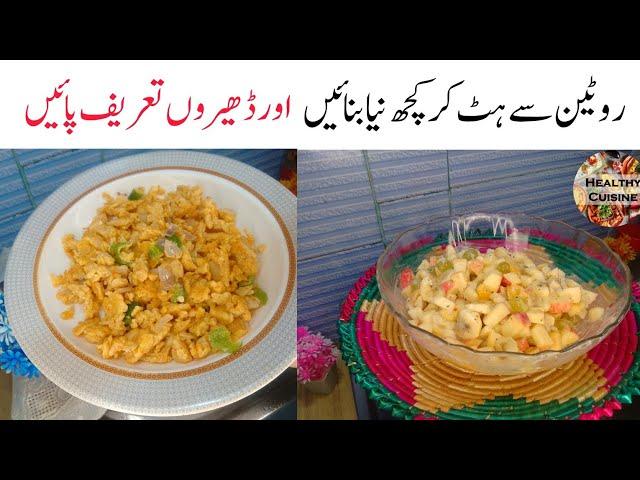 Low Cost Unique Recipes | اگر آپ ایک جیسا کھانا کھا کر بور ہو چکے ہوں تو یہ ذائقہ دار تراکیب آزمائیں