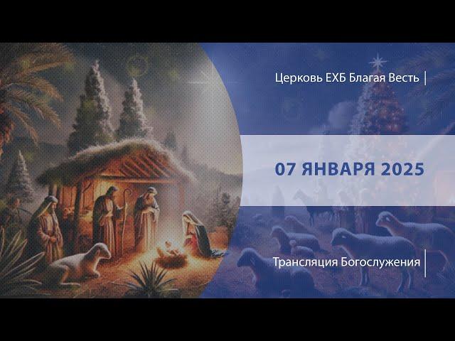 Рождественское Богослужение | Онлайн-трансляция | 07 января 2025