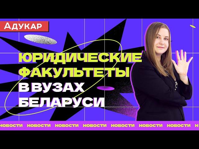 Юридические факультеты в ВУЗах Беларуси | Куда поступать на юриста