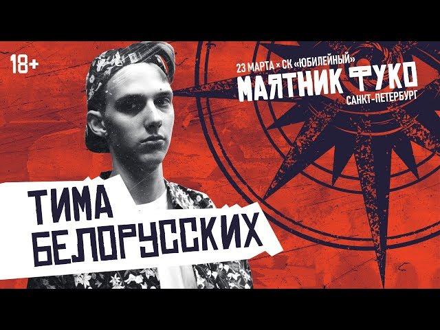 Тима Белорусских — Мокрые кроссы, Незабудка, Витаминка и другие треки | LIVE «Маятник Фуко» 23.03.19