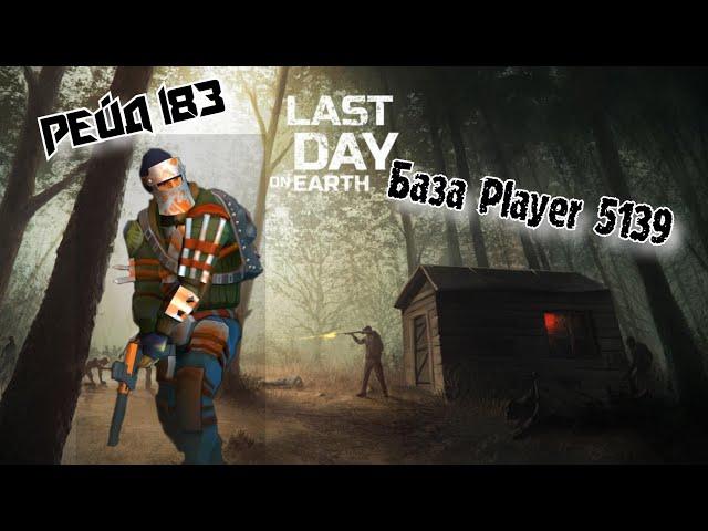 Рейд Базы Player 5139 // Bas Reid Player 5139 // Last Day on Earth: Survival