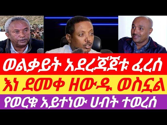 ሰበርዜና የወልቃይት ሕገወጥ አደረጃጀት ፈረሰ/ እነ ደመቀ ዘውዱ ወስኗል / የወርቁ አይተነው ሀብት ተወረሰ