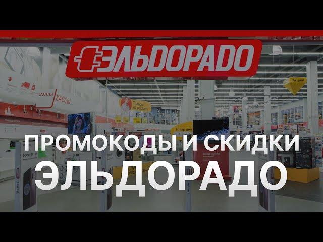 Промокод Эльдорадо 2022 - Купоны Eldorado скидка