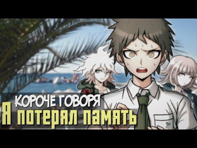 КОРОЧЕ ГОВОРЯ, Я ПОТЕРЯЛ ПАМЯТЬ - Хаджиме Хината | Данганронпа | Пародия на OneTwo