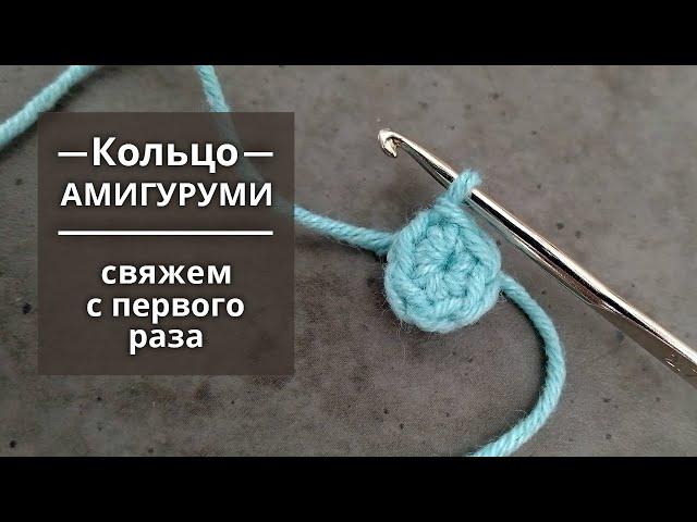 Как вязать кольцо амигуруми крючком. Вязание крючком для начинающих. (How to crochet. Amigurumi)