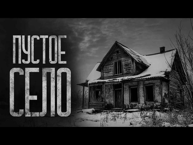 ПУСТОЕ СЕЛО! Страшные истории и страшилки.